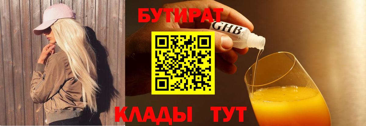 БУТИРАТ  Бутират 99%  Вход с VPN  Качканар 